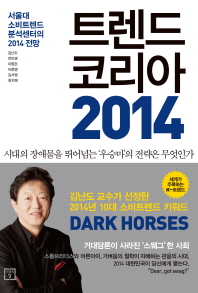 트렌드 코리아 2014 -서울대 소비트렌드 분석센터의 2014 전망