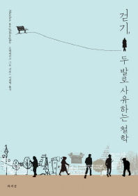 걷기 두 발로 사유하는 철학