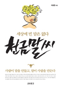 천금말씨 -세상에 빈 말은 없다