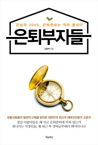 은퇴부자들 -강남의 3040 은퇴준비는 이미 끝났다