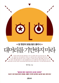 대머리를 기만하지 마라 