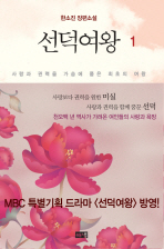 선덕여왕 1