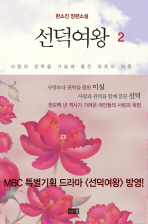 선덕여왕 2
