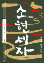 소현세자. 1: 망국이 빚은 지옥 