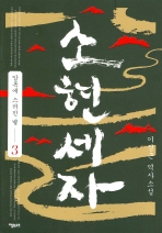 소현세자. 3: 압록에 스러진 별 