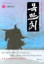 목만치 3 