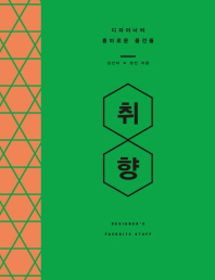 취향- 디자이너의 흥미로운 물건들 