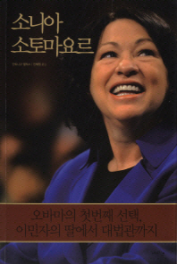 소니아 소토마요르- 오바마의 첫번째 선택 이민자의 딸에서 대법관까지 