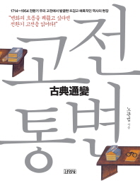 고전통변- 1714-1954 전환기 우리 고전에서 발굴한 뜨겁고 매혹적인 역사의 현장 