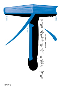 동양 고전과 역사, 비판적 독법 
