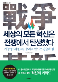 세상의 모든 혁신은 전쟁에서 탄생했다 