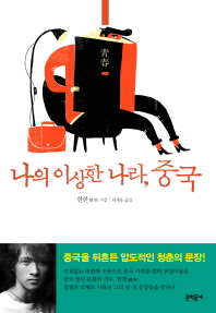 나의 이상한 나라, 중국