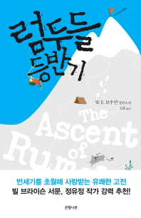럼두들 등반기- W. E. 보우먼 장편소설