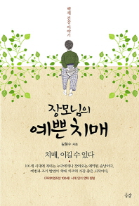 장모님의 예쁜 치매 -치매 이길 수 있다