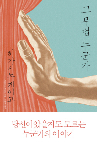 그 무렵 누군가 