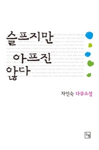 슬프지만 아프진 않다 -실무이론 및 사례
