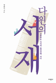 [eBook] 다윈의 서재 -진화하는 지식의 최전선에 서다