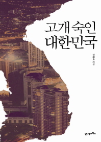고개 숙인 대한민국 