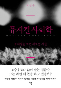 뮤지컬 사회학 -뮤지컬을 보는 새로운 시선