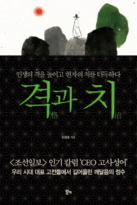 격과 치 -인생의 격을 높이고 현자의 치를 터득하다