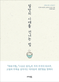 절망의 시대를 건너는 법
