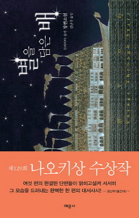 별을 담은 배 -무라야마 유카 장편소설