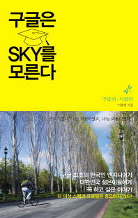구글은 SKY를 모른다