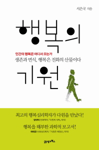 행복의 기원 -인간의 행복은 어디서 오는가