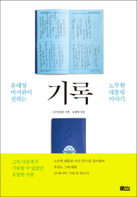 기록 -윤태영 비서관이 전하는 노무현 대통령 이야기