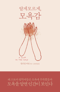 알게 모르게, 모욕감