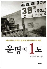 운명의 1도 -에드워드 로우니 장군의 한국전쟁 회고록