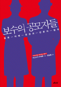 보수의 공모자들 -일본 아베 정권과 언론의 협작 