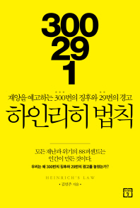 300 : 29 : 1 하인리히 법칙 -재앙을 예고하는 300번의 징후와 29번의 경고