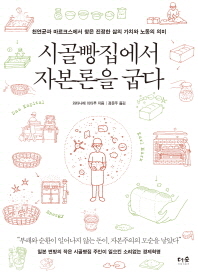 시골빵집에서 자본론을 굽다