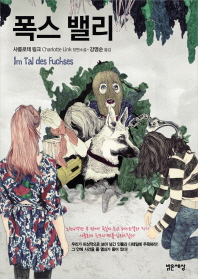 폭스밸리 - 샤를로테 링크 장편소설
