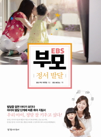 EBS 부모: 정서 발달 
