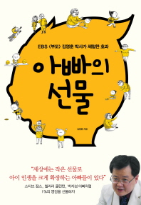 아빠의 선물 EBS 부모 김영훈 박사가 체험한 효과 