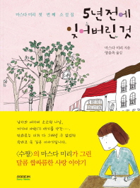 5년 전에 잊어버린 것 - 마스다 미리 첫 번째 소설집 