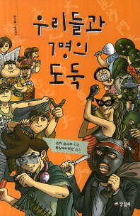 우리들과 7명의 도둑 