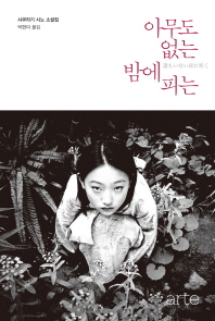 아무도 없는 밤에 피는 - 사쿠라기 시노 소설집 
