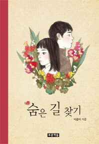 숨은 길 찾기