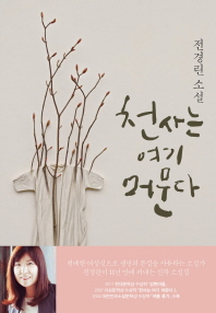 천사는 여기 머문다 - 전경린 소설 