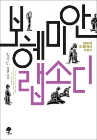 보헤미안 랩소디 - 제10회 세계문학상 수상작 