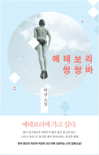 예테보리 쌍쌍바   -박상 소설