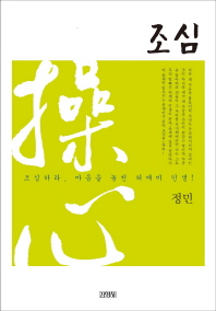 조심   -조심하라, 마음을 놓친 허깨비 인생!