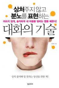 상처주지 않고 분노를 표현하는 대화의 기술