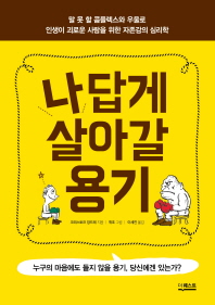 나답게 살아갈 용기 - 말 못 할 콤플렉스와 우울로 인생이 괴로운 사람을 위한 자존감의 심리학 