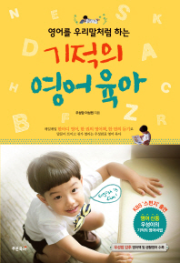 영어를 우리말처럼 하는  기적의 영어 육아 