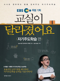 EBS 특별 기획 교실이 달라졌어요: 자기주도학습편 