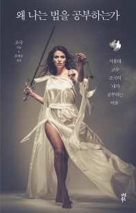 왜 나는 법을 공부하는가 